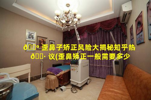 🌺 歪鼻子矫正风险大揭秘知乎热 🌷 议(歪鼻矫正一般需要多少钱)